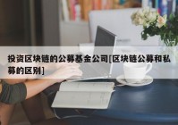 投资区块链的公募基金公司[区块链公募和私募的区别]