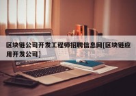 区块链公司开发工程师招聘信息网[区块链应用开发公司]