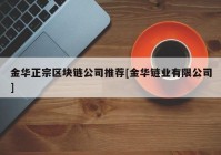 金华正宗区块链公司推荐[金华链业有限公司]