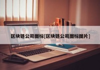 区块链公司图标[区块链公司图标图片]