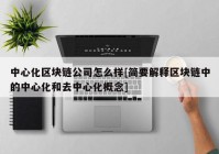 中心化区块链公司怎么样[简要解释区块链中的中心化和去中心化概念]