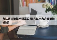 九江区块链技术研发公司[九江十大产业链链长制]