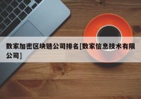 数家加密区块链公司排名[数家信息技术有限公司]