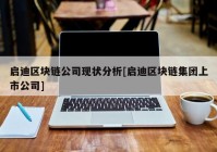 启迪区块链公司现状分析[启迪区块链集团上市公司]