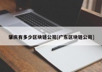 肇庆有多少区块链公司[广东区块链公司]