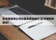 区块链商城公司价格表模板图片[区块链购物商城]