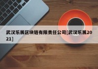 武汉乐展区块链有限责任公司[武汉乐展2021]