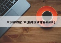 长乐区块链公司[福建区块链协会会长]