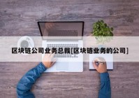 区块链公司业务总裁[区块链业务的公司]