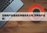 互联网产业集团区块链技术公司[互联网产业园]