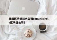 韩国区块链技术公司conun[circle区块链公司]