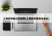 上海区块链公司招聘[上海区块链技术协会]