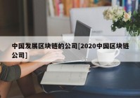 中国发展区块链的公司[2020中国区块链公司]