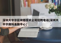 深圳大中华区块链技术公司招聘电话[深圳大中华国际金融中心]