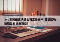 340家英国区块链公司宣告破产[英国区块链联盟有哪些项目]