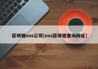区块链eos公司[eos区块链查询网址]