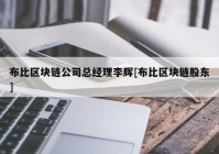 布比区块链公司总经理李辉[布比区块链股东]