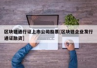 区块链通行证上市公司股票[区块链企业发行通证融资]