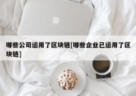 哪些公司运用了区块链[哪些企业已运用了区块链]