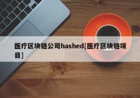 医疗区块链公司hashed[医疗区块链项目]