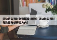 区块链公司财务数据分析研究[区块链公司财务数据分析研究方向]