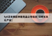 tyt泛文娱区块链竞品公司信息[泛娱乐文化产业]