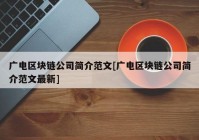 广电区块链公司简介范文[广电区块链公司简介范文最新]