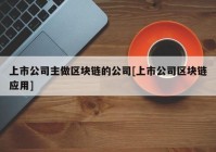 上市公司主做区块链的公司[上市公司区块链应用]