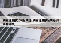 供应链金融公司区块链[供应链金融区块链例子有哪些]