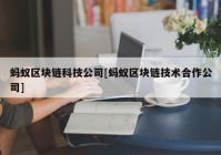 蚂蚁区块链科技公司[蚂蚁区块链技术合作公司]