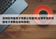 深圳区块链电子发票公司查询[全国首张区块链电子发票在深圳落地]