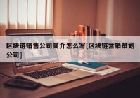 区块链销售公司简介怎么写[区块链营销策划公司]