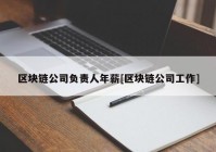 区块链公司负责人年薪[区块链公司工作]