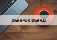 区块链发行公司[区块链开发]