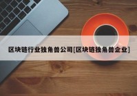 区块链行业独角兽公司[区块链独角兽企业]