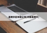 易理华区块链公司[币圈易理华]