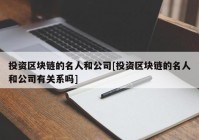 投资区块链的名人和公司[投资区块链的名人和公司有关系吗]