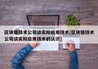 区块链技术公司谈实际应用技术[区块链技术公司谈实际应用技术的认识]