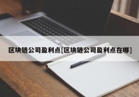 区块链公司盈利点[区块链公司盈利点在哪]