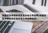 即墨区区块链软件开发外包公司招聘[即墨区区块链软件开发外包公司招聘信息]