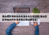 福山区区块链软件开发外包公司招聘[福山区区块链软件开发外包公司招聘信息]