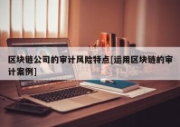 区块链公司的审计风险特点[运用区块链的审计案例]