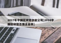 2017年中国区块链创业公司[2018中国区块链百强企业榜]