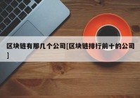 区块链有那几个公司[区块链排行前十的公司]