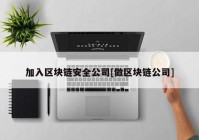 加入区块链安全公司[做区块链公司]